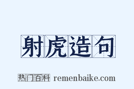 射虎造句是什么意思的图片